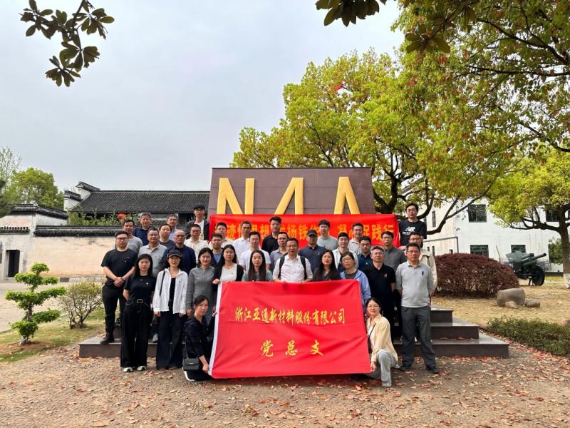 循跡悟思想 發(fā)揚(yáng)鐵作風(fēng) 凝心促踐行 | 亞通新材黨總支開(kāi)展主題黨日活動(dòng)